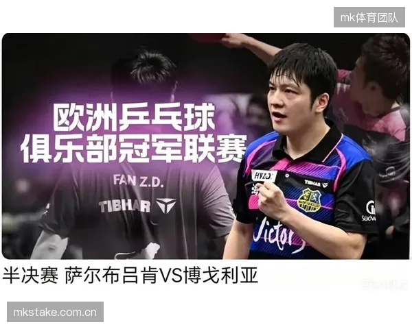 央视历史性直播乒乓球欧冠，樊振东留洋引发国内关注热潮。
